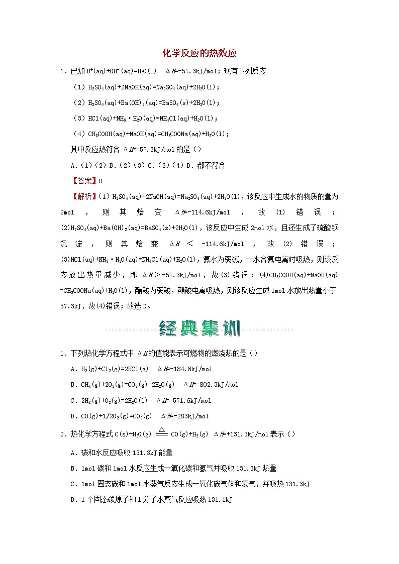 2020_2021学年新教材高中化学寒假作业1化学反应的热效应含解析20210227119第1页