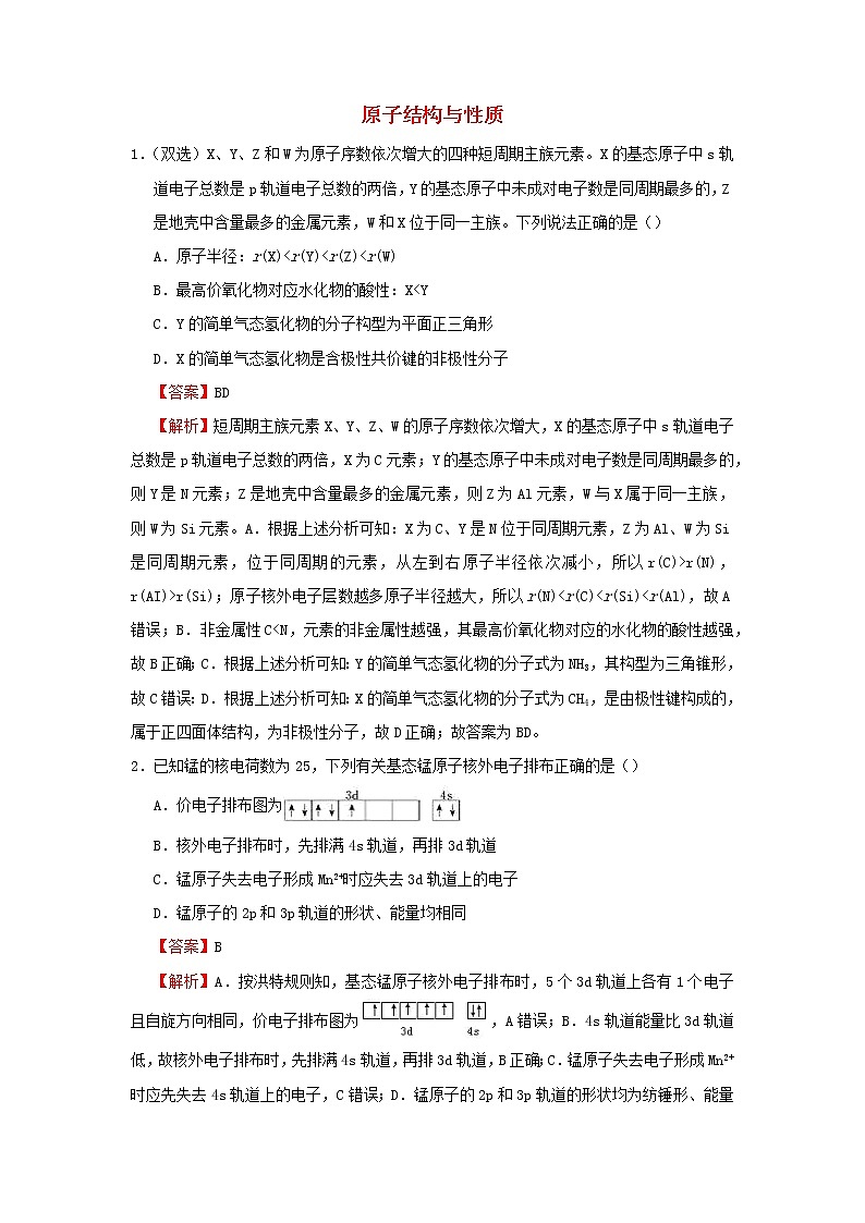 2020_2021学年新教材高中化学寒假作业5原子结构与性质含解析20210227123第1页