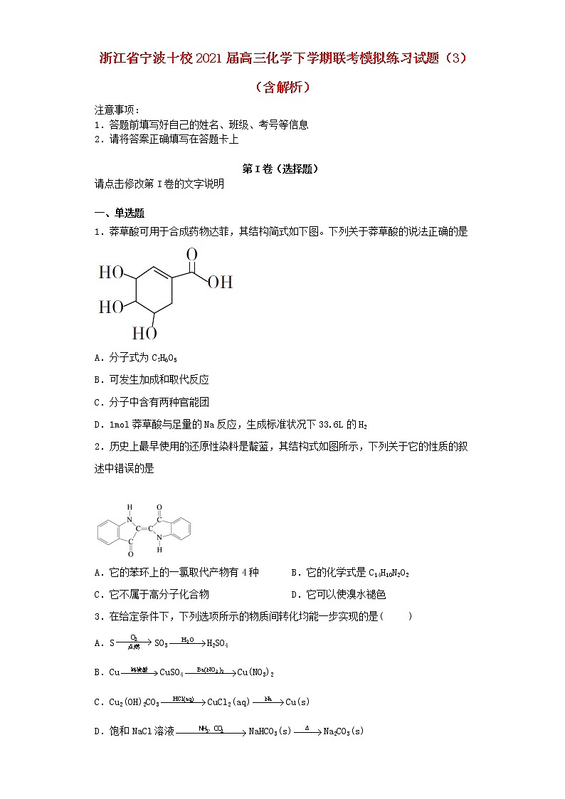 浙江省宁波十校2021届高三化学下学期联考模拟练习试题3含解析202103230395第1页