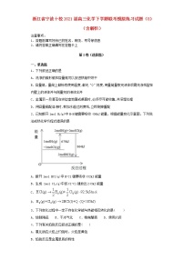 浙江省宁波十校2021届高三化学下学期联考模拟练习试题打包9套