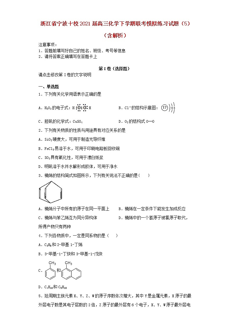 浙江省宁波十校2021届高三化学下学期联考模拟练习试题5含解析202103230397第1页
