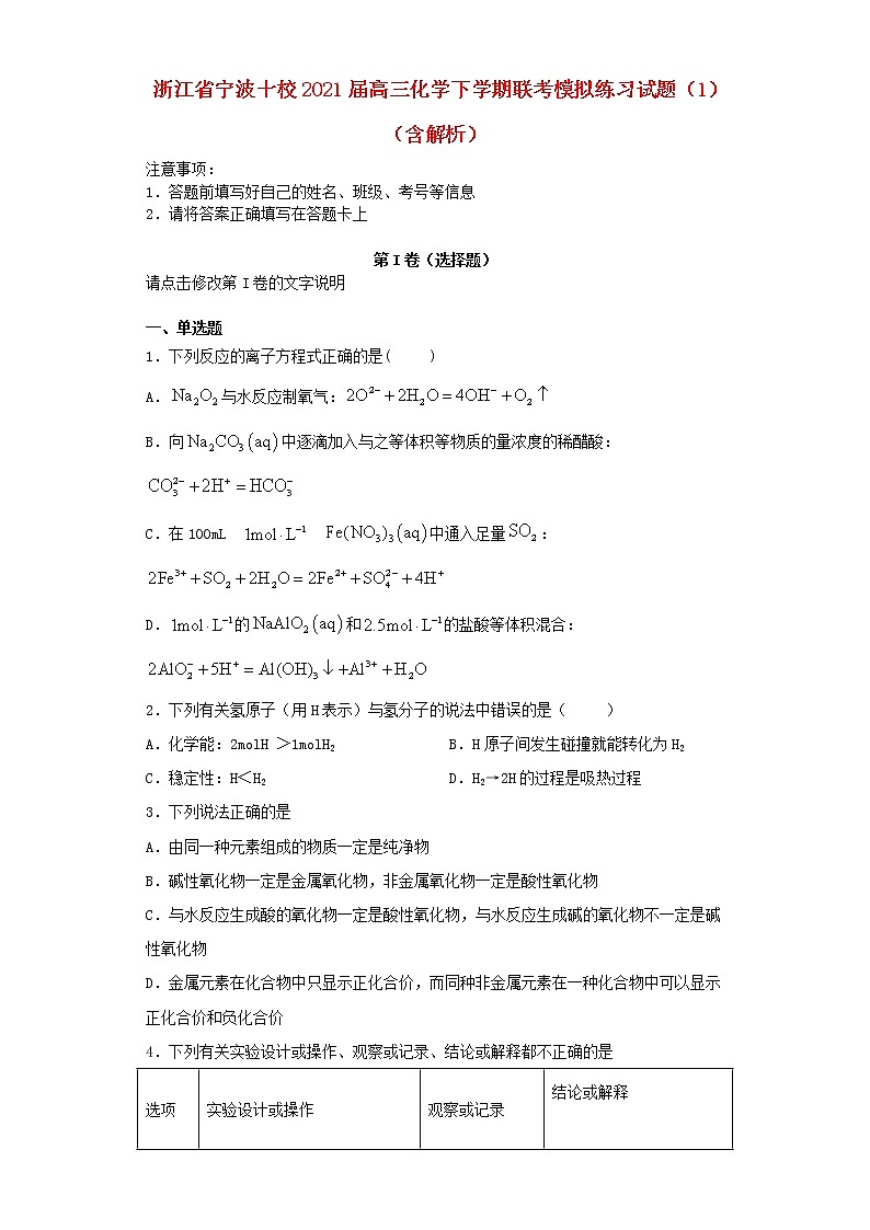 浙江省宁波十校2021届高三化学下学期联考模拟练习试题1含解析202103230393第1页