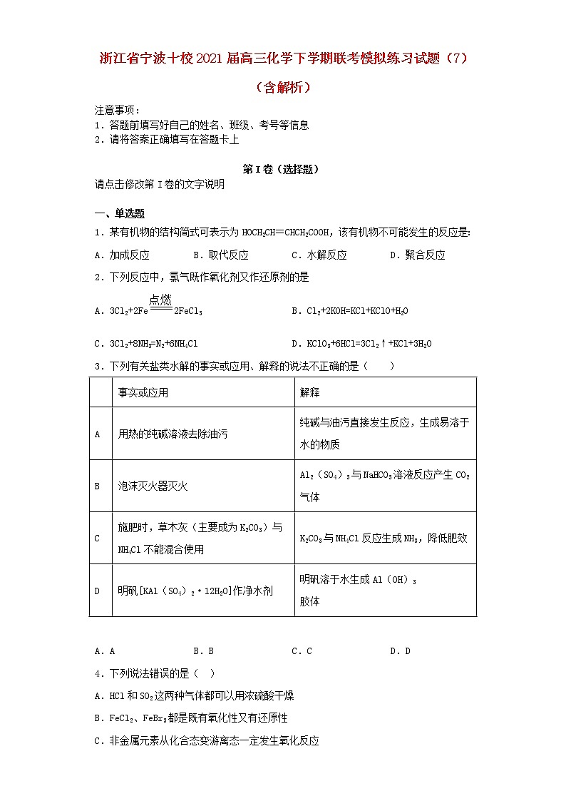 浙江省宁波十校2021届高三化学下学期联考模拟练习试题7含解析202103230399第1页