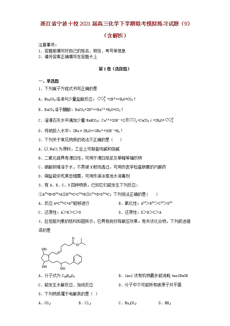浙江省宁波十校2021届高三化学下学期联考模拟练习试题9含解析2021032303101第1页