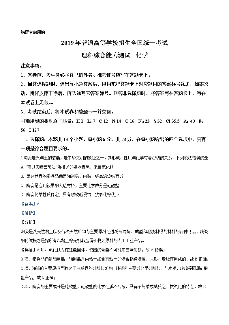 2019年全国统一考试化学试题（新课标Ⅰ）（解析版）01