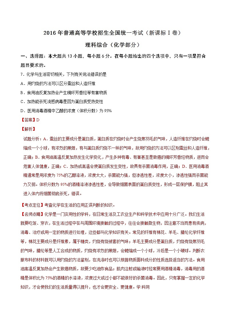 2016年高考新课标Ⅰ卷理综化学试题解析（解析版）01