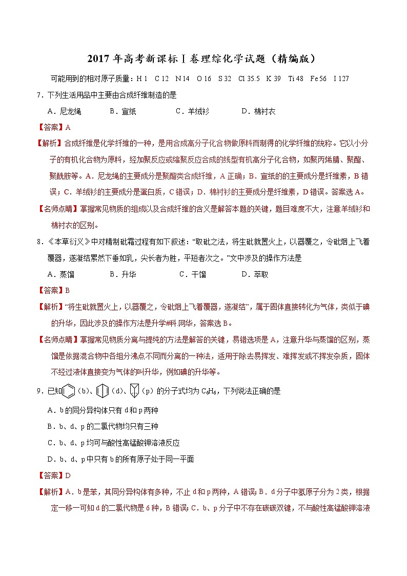 2017年高考新课标Ⅰ卷理综化学试题解析（解析版）01