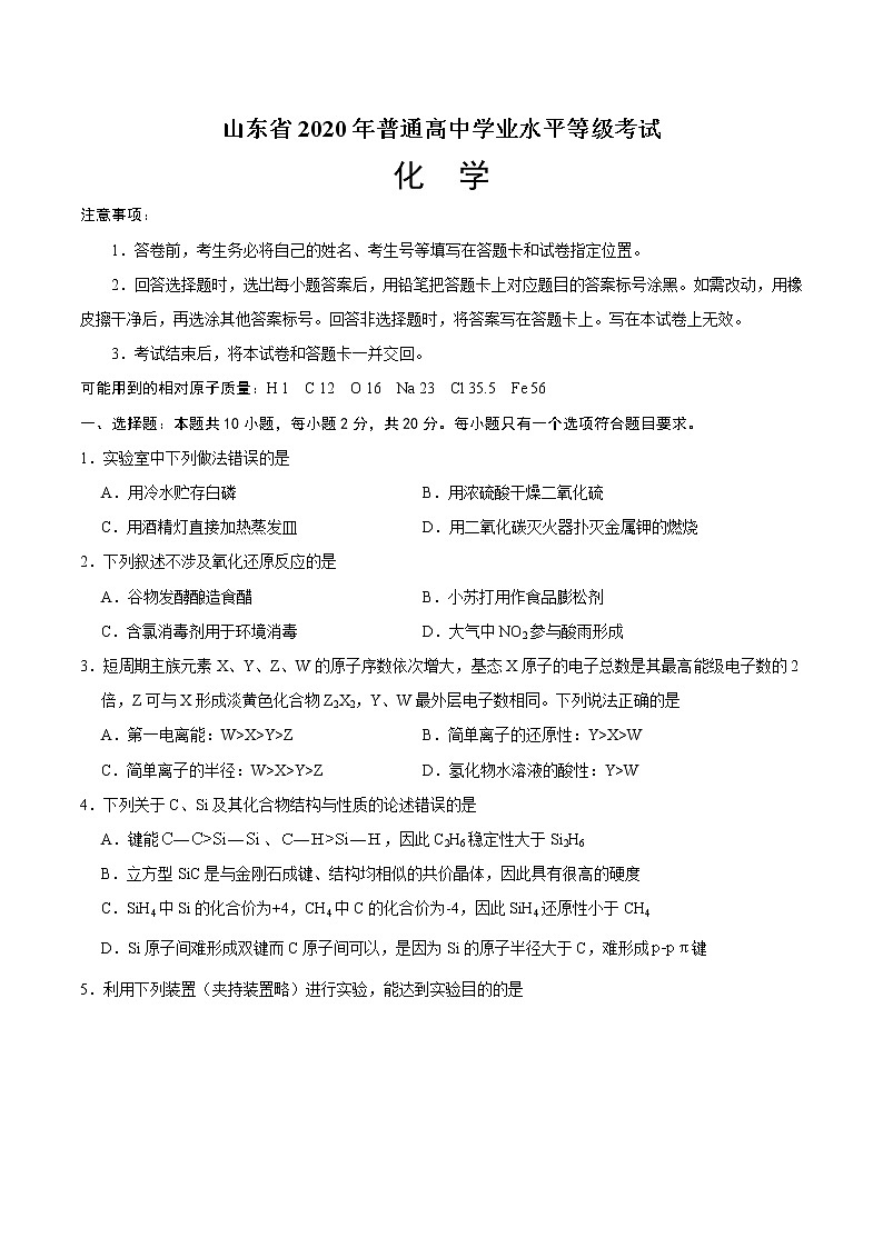 山东省2020年普通高中化学学业水平等级考试（含解析）01
