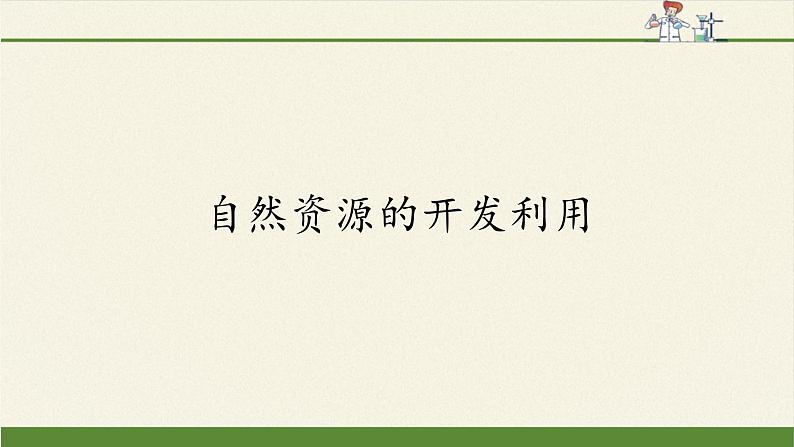 人教版 (2019) 必修 第二册 第八章  第一节  自然资源的开发利用课件01