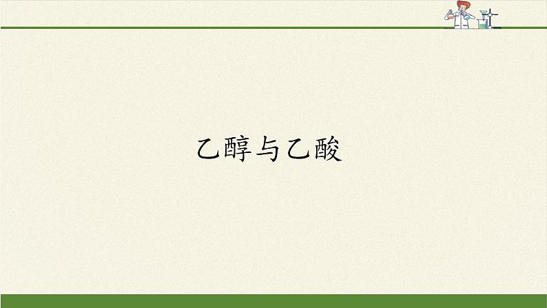 人教版 (2019) 必修 第二册 第七章  第三节  乙醇与乙酸课件01