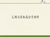 人教版 (2019) 必修 第二册 第七章  第二节  乙烯与有机高分子材料课件