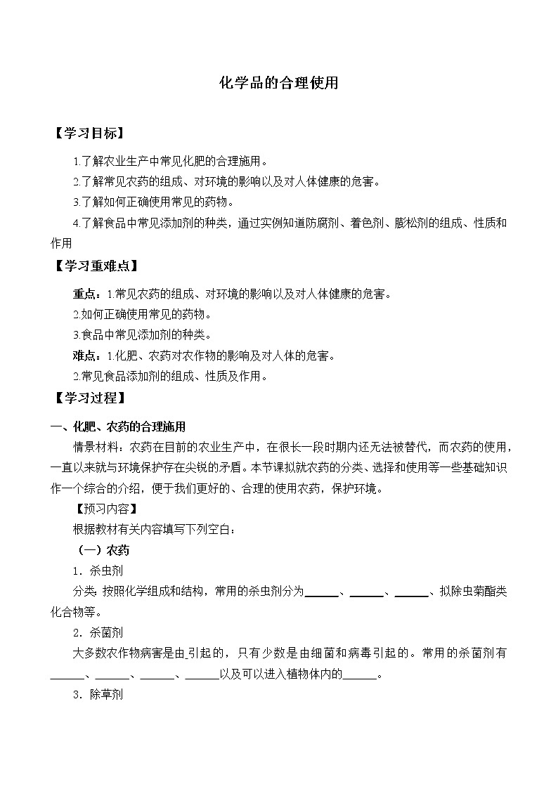 人教版 (2019) 必修 第二册 第八章  第二节  化学品的合理使用(学案)01