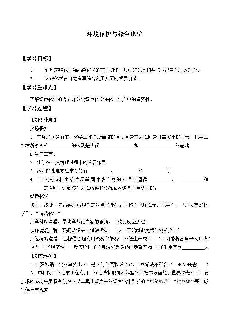 人教版 (2019) 必修 第二册 第八章  第三节  环境保护与绿色化学(学案)第1页