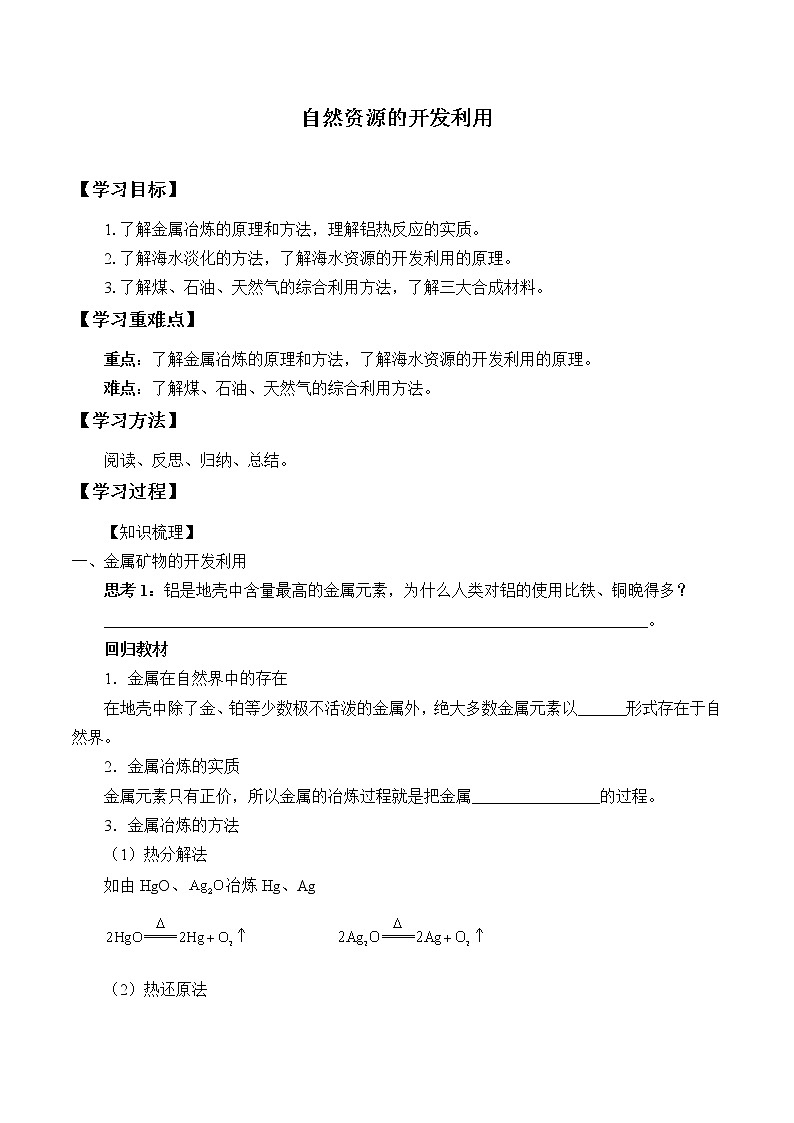 人教版 (2019) 必修 第二册 第八章  第一节  自然资源的开发利用(学案)01