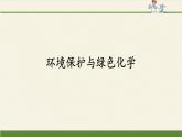 人教版 (2019) 必修 第二册 第八章  第三节  环境保护与绿色化学2课件
