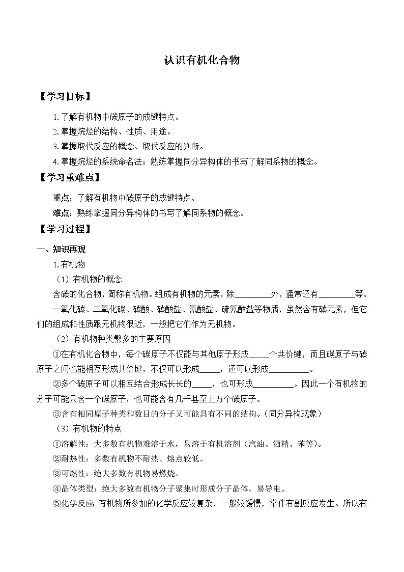 人教版 (2019)   必修 第二册  第七章  第一节 认识有机化合物(学案)01