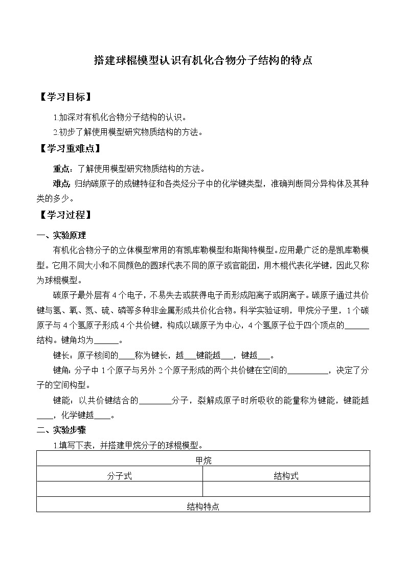 人教版 (2019) 必修第二册第七章实验活动8  搭建球棍模型认识有机化合物分子结构的特点(学案)01