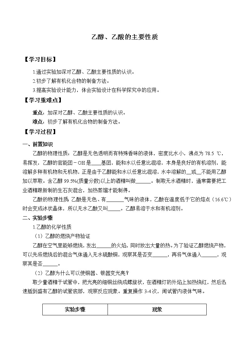 人教版 (2019)   必修 第二册 第七章 实验活动9  乙醇、乙酸的主要性质(学案)01