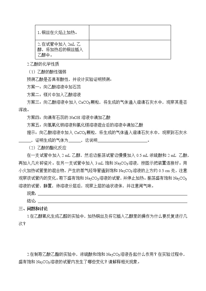 人教版 (2019)   必修 第二册 第七章 实验活动9  乙醇、乙酸的主要性质(学案)02