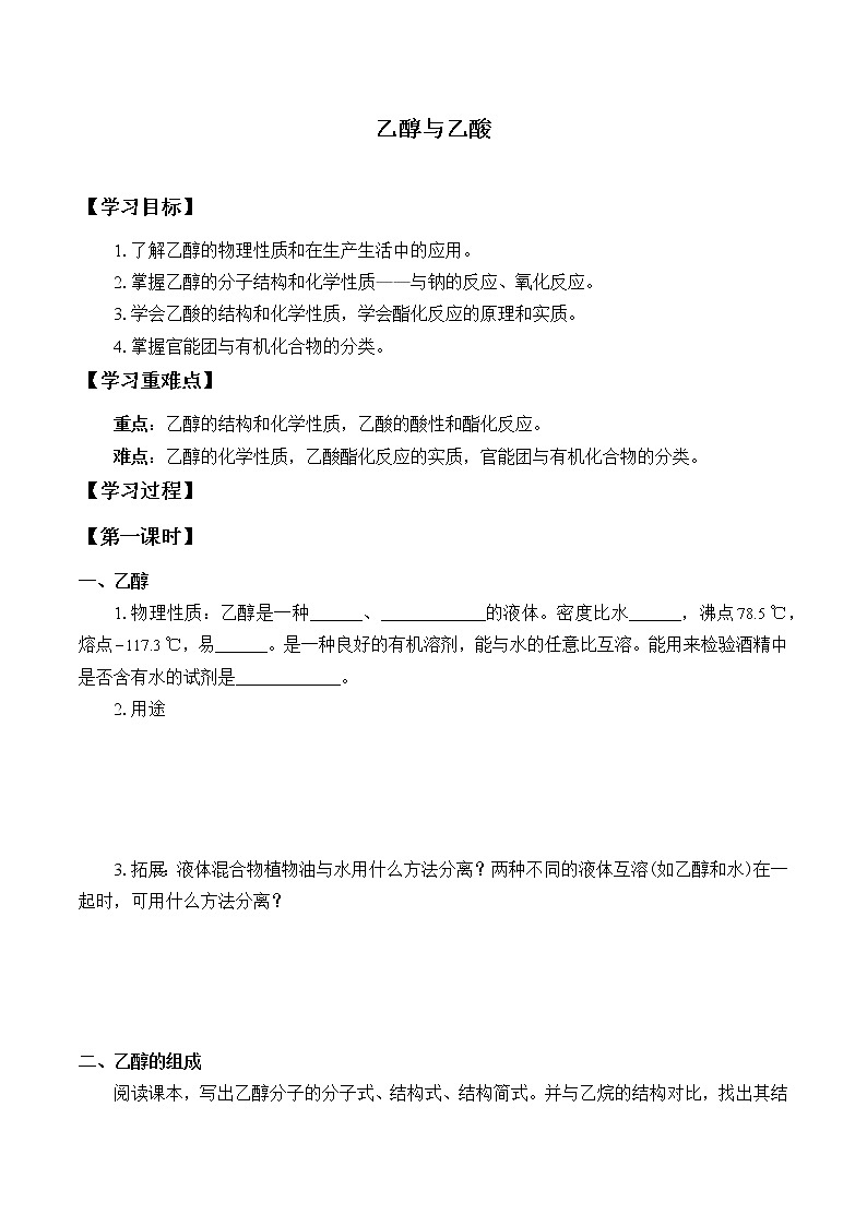 人教版 (2019)   必修 第二册 第七章  第三节 乙醇与乙酸(学案)01