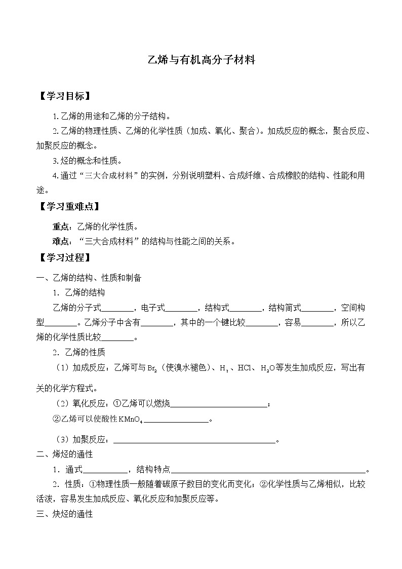 人教版 (2019)   必修 第二册 第七章  第二节 乙烯与有机高分子材料(学案)01