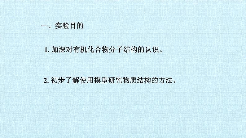 人教版 (2019) 必修 第二册 第七章 实验活动8 搭建球棍模型认识有机化合物分子结构的特点课件03