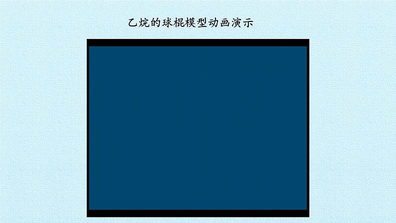 人教版 (2019) 必修 第二册 第七章 实验活动8 搭建球棍模型认识有机化合物分子结构的特点课件07