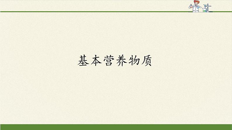 人教版 (2019) 必修 第二册 第七章  第四节  基本营养物质课件01