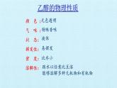 人教版 (2019) 必修 第二冊(cè) 第七章  實(shí)驗(yàn)活動(dòng)九  乙醇、乙酸的主要性質(zhì)課件