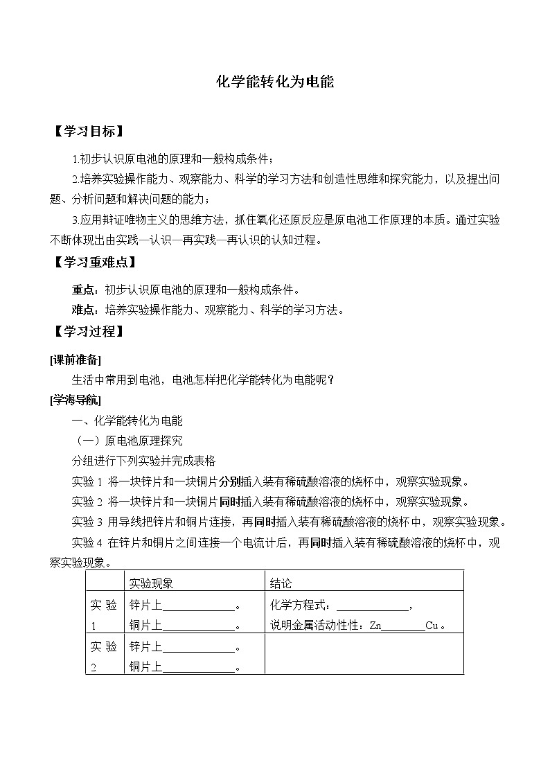 人教版 (2019)  必修 第二册   第六章  实验活动6  化学能转化成电能第1页