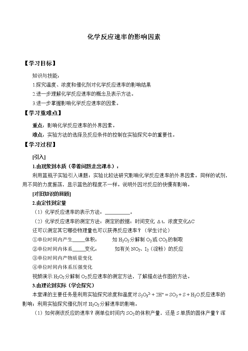 人教版 (2019)  必修 第二册  第六章  实验活动7  化学反应速率的影响因素(学案)01