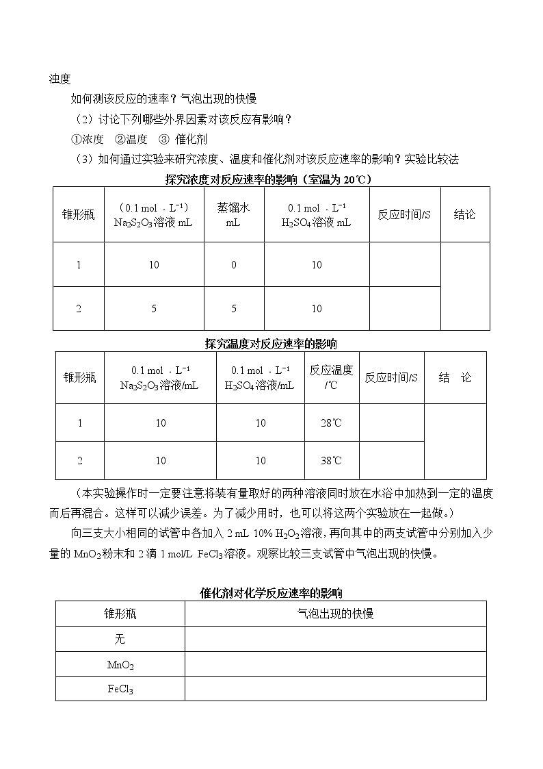 人教版 (2019)  必修 第二册  第六章  实验活动7  化学反应速率的影响因素(学案)02