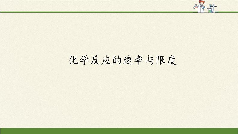 人教版 (2019)  必修 第二册  第六章  第二节  化学反应的速率与限度课件01