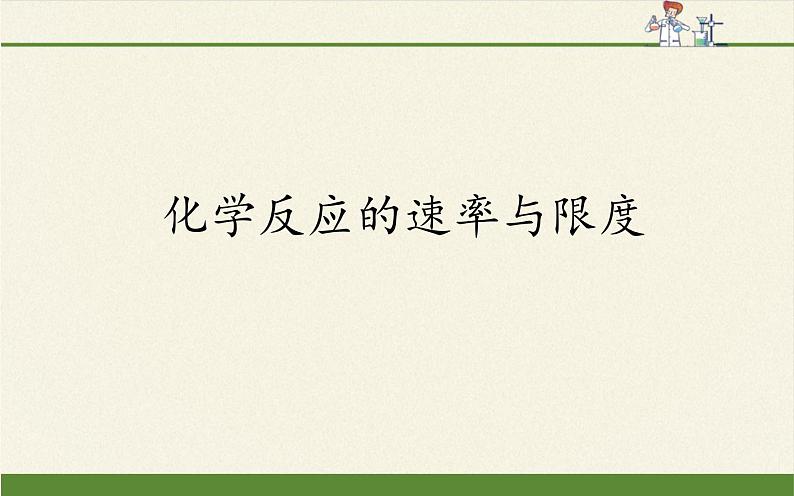 人教版 (2019) / 必修 第二册第六章   第二节  化学反应的速率与限度2课件01