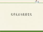人教版 (2019)  必修 第二册  第六章 第一节  化学反应与能量变化课件