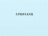 人教版 (2019)  必修 第二冊  第六章  實驗活動6  化學(xué)能轉(zhuǎn)化成電能課件