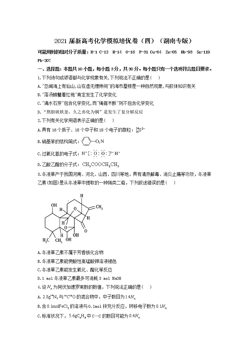 2021届新高考化学模拟培优卷（四）（湖南专版）01