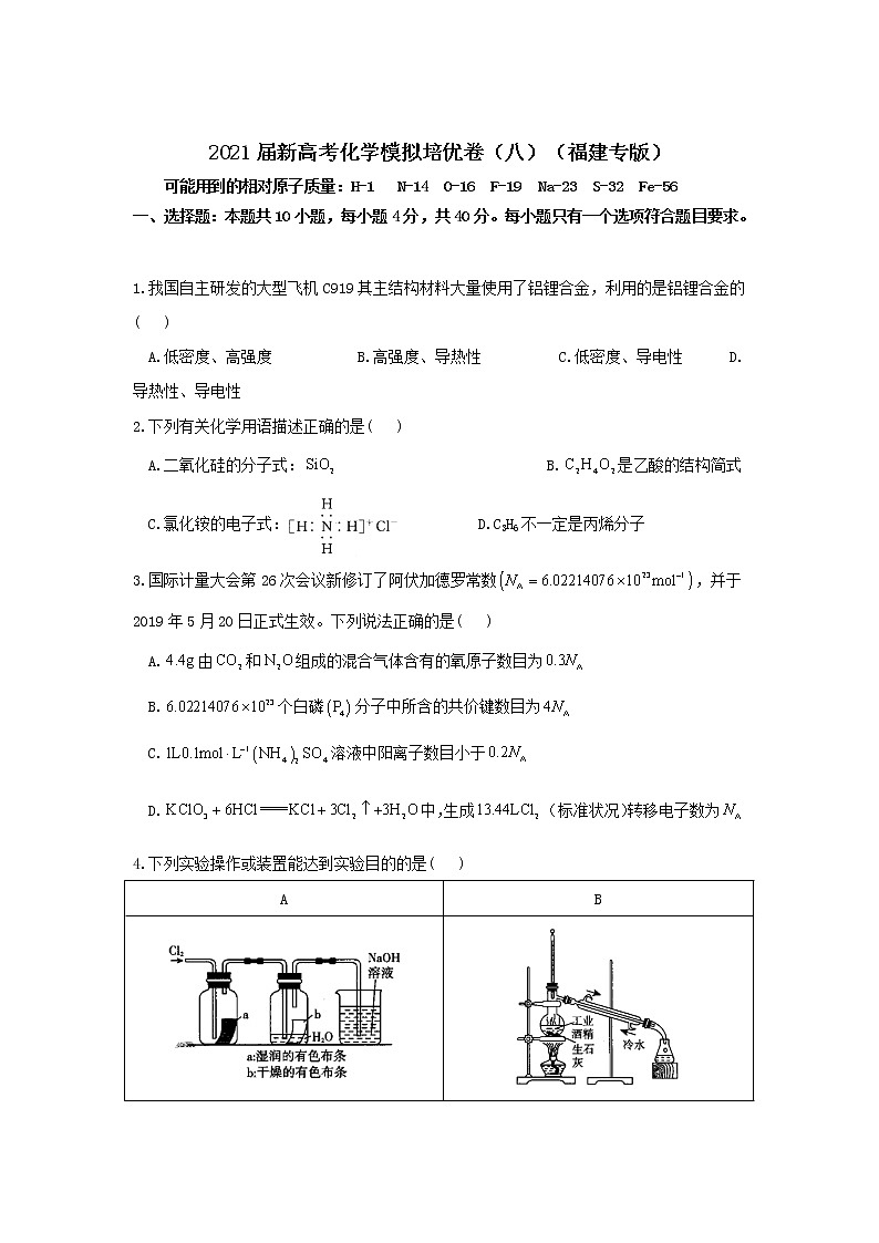 2021届新高考化学模拟培优卷（八）（福建专版）01