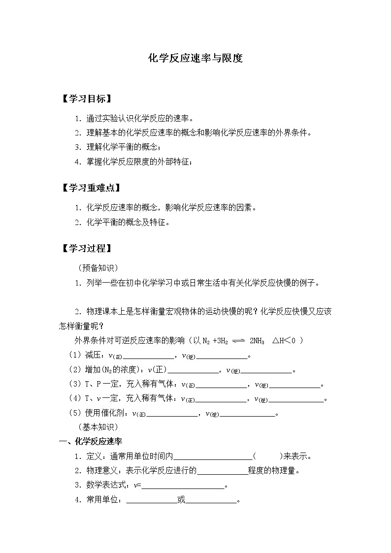 人教版 (2019)   必修 第二册第六章    第二节化学反应的速率与限度(学案)01