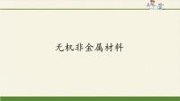 高中化学人教版 (2019)必修 第二册第三节 无机非金属材料备课ppt课件