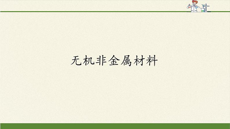 人教版 (2019)必修 第二册  第五章  第三节 无机非金属材料课件01