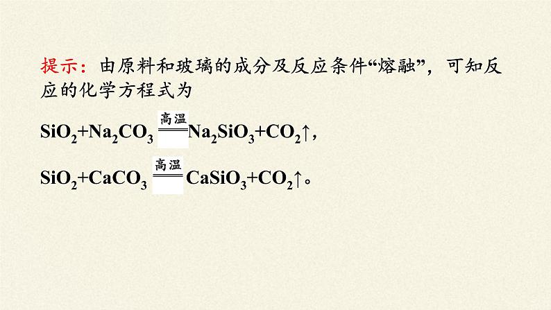人教版 (2019)必修 第二册  第五章  第三节 无机非金属材料课件07