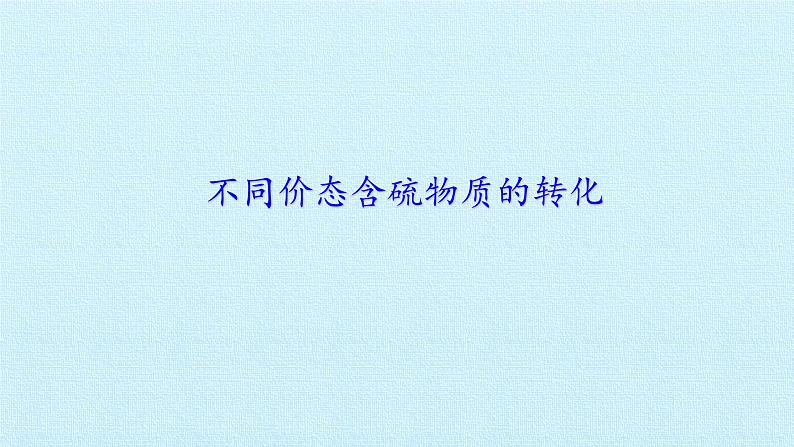 人教版 (2019)   必修 第二册  第五章  实验活动5 不同价态含硫物质的转化课件01