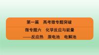 高考化学专题复习  微专题6　化学反应与能量——反应热　原电池　电解池  课件