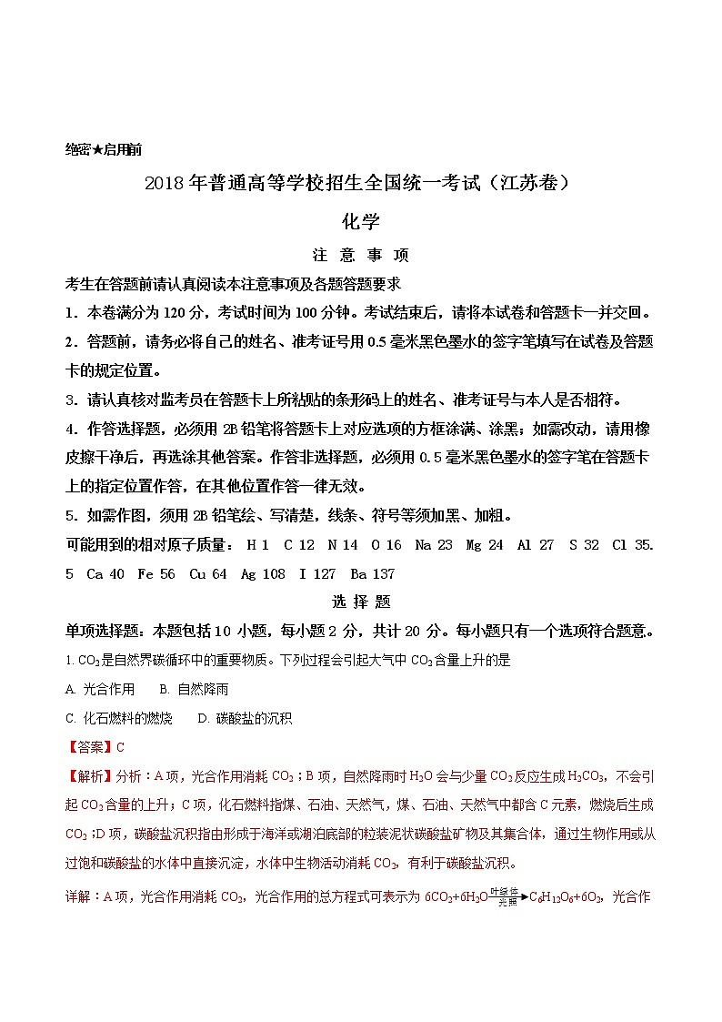 2018年全国普通高等学校招生统一考试化学（江苏卷）（解析版）01