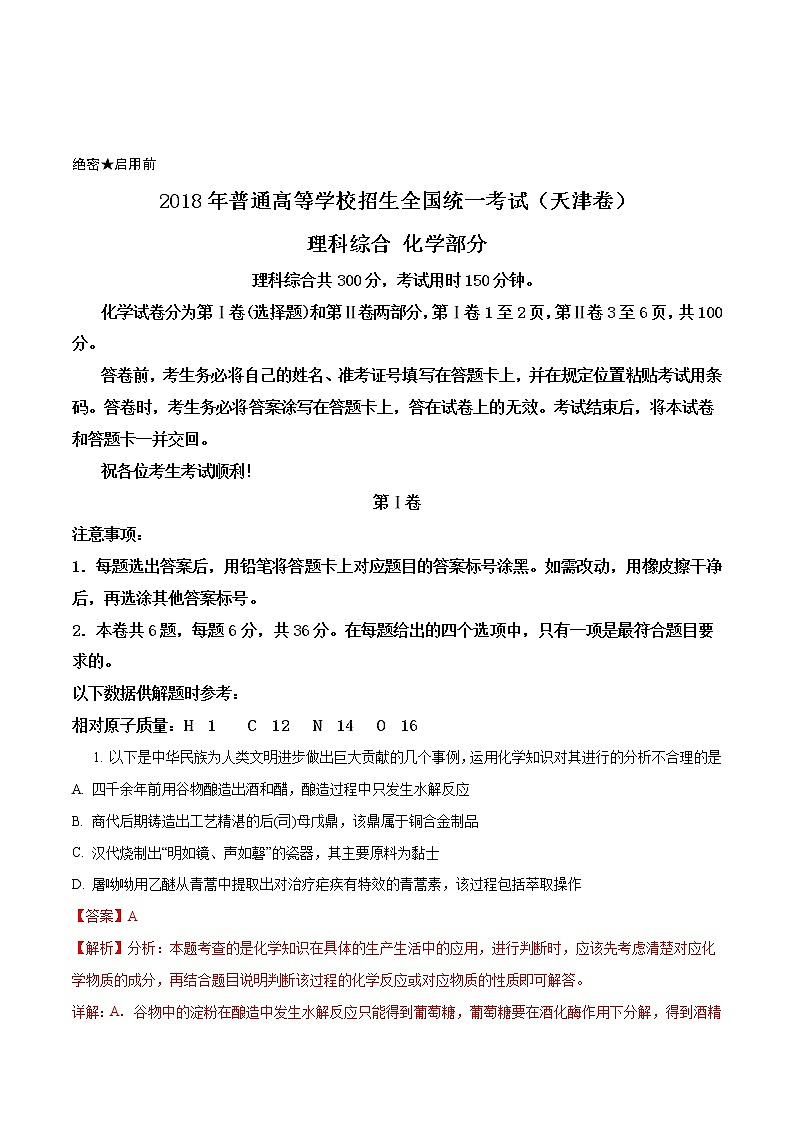 2018年全国普通高等学校招生统一考试化学（天津卷）（解析版）第1页