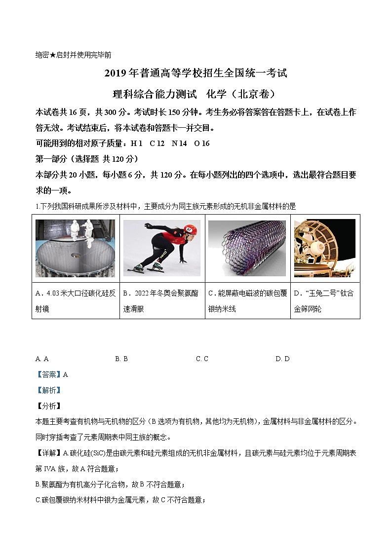 2019年北京高考化学试题（解析版）01