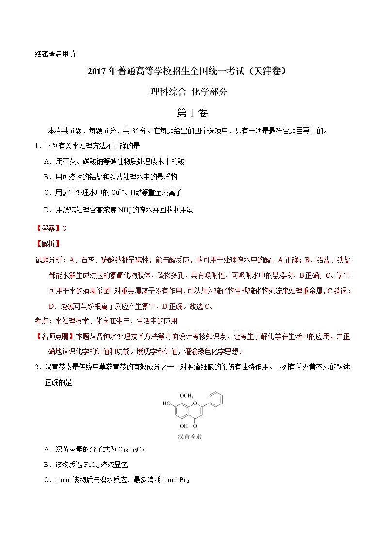 2017年高考天津卷理综化学试题解析（解析版）01