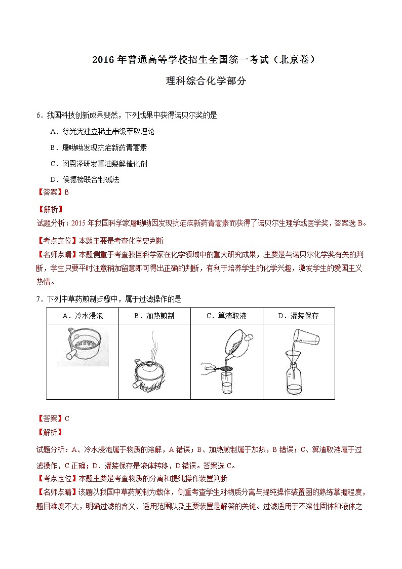 2016年高考北京卷理综化学试题解析（解析版）01