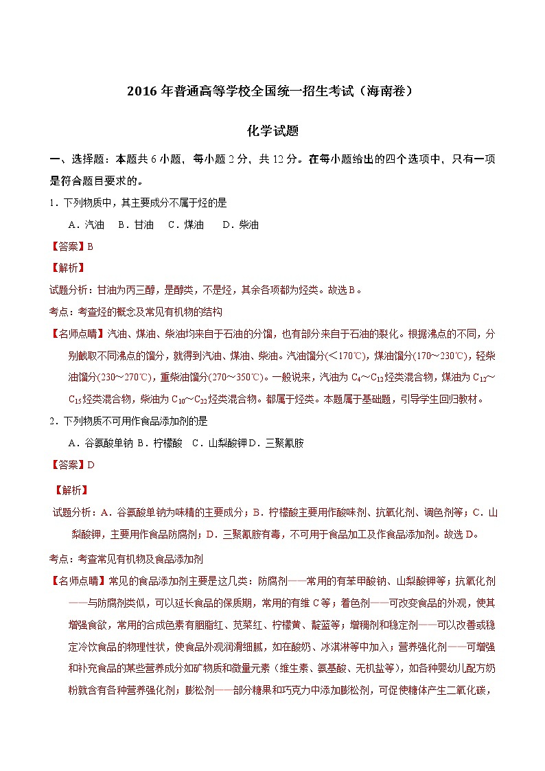 2016年高考海南卷化学试题解析（解析版）01